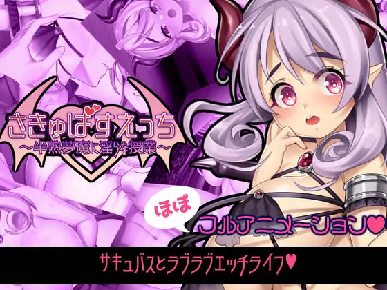 Succubus Ecchi ~Hanjuku Muma ni Midara na Jugyou~