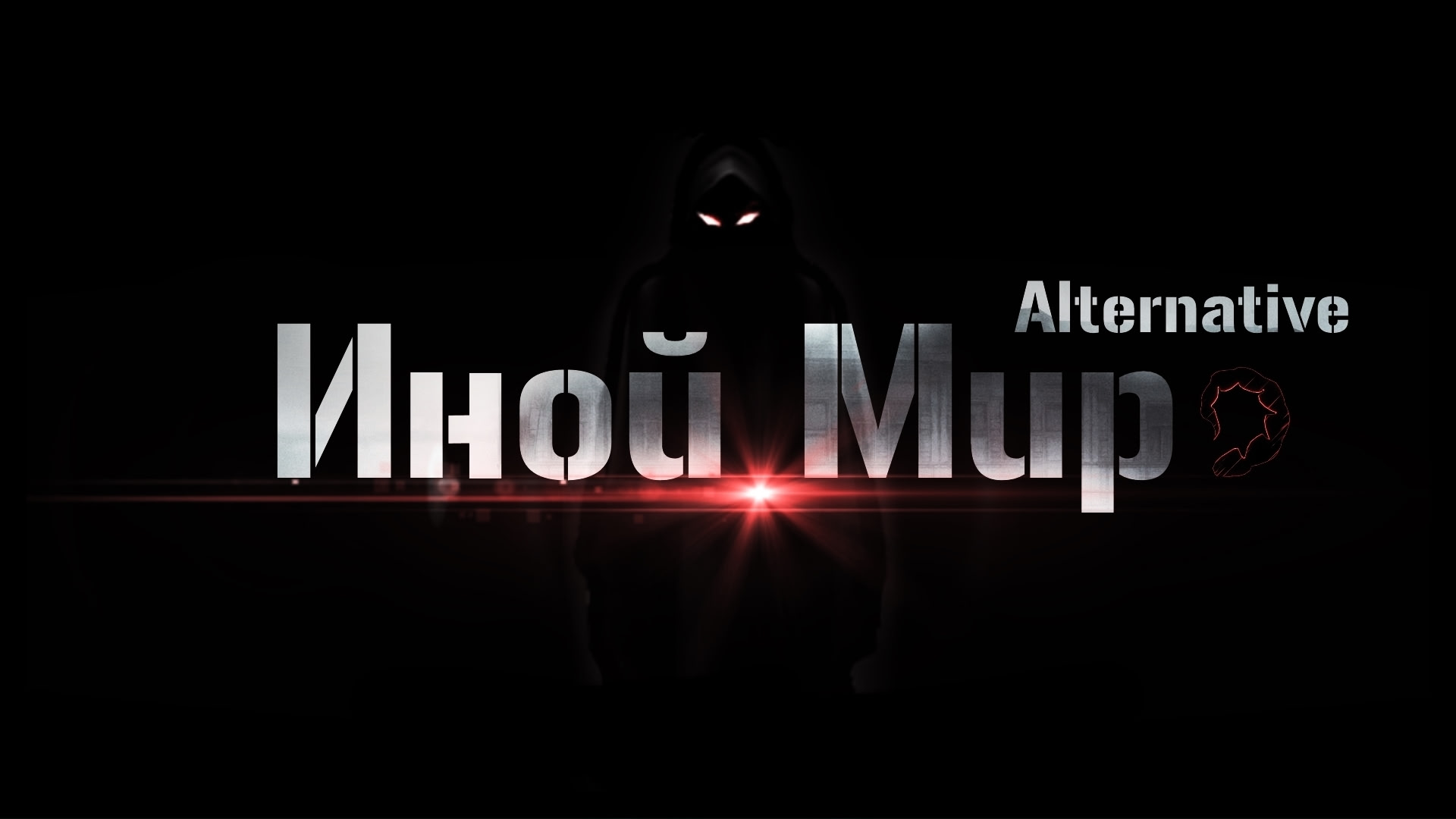 Inoy Mir 2: Alternative