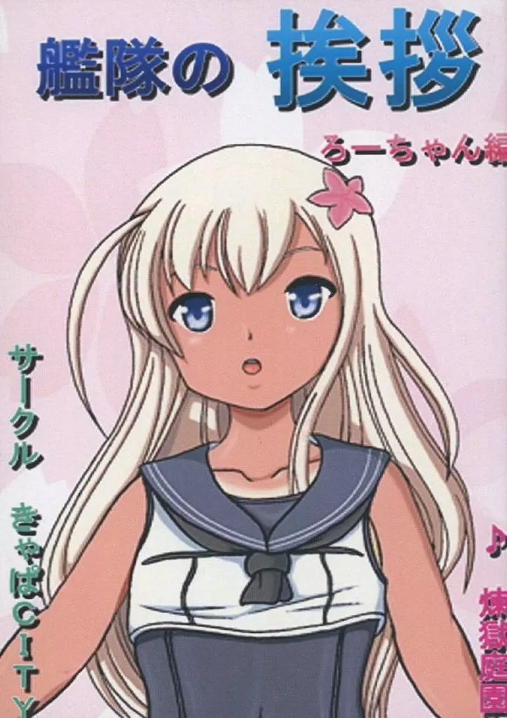 Kantai no Aisatsu Ro-chan Hen
