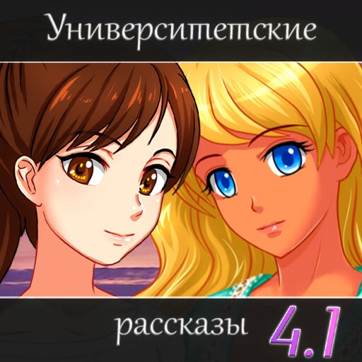 Universitetskiye rasskazy