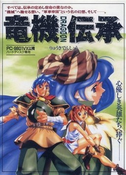 Ryuuki Denshou Dragoon cover