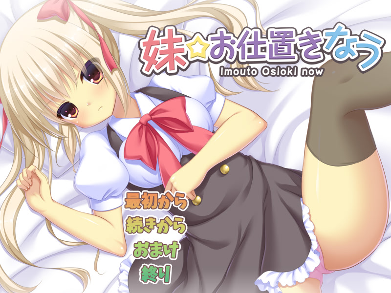 Imouto☆Oshioki Nau screenshot 1