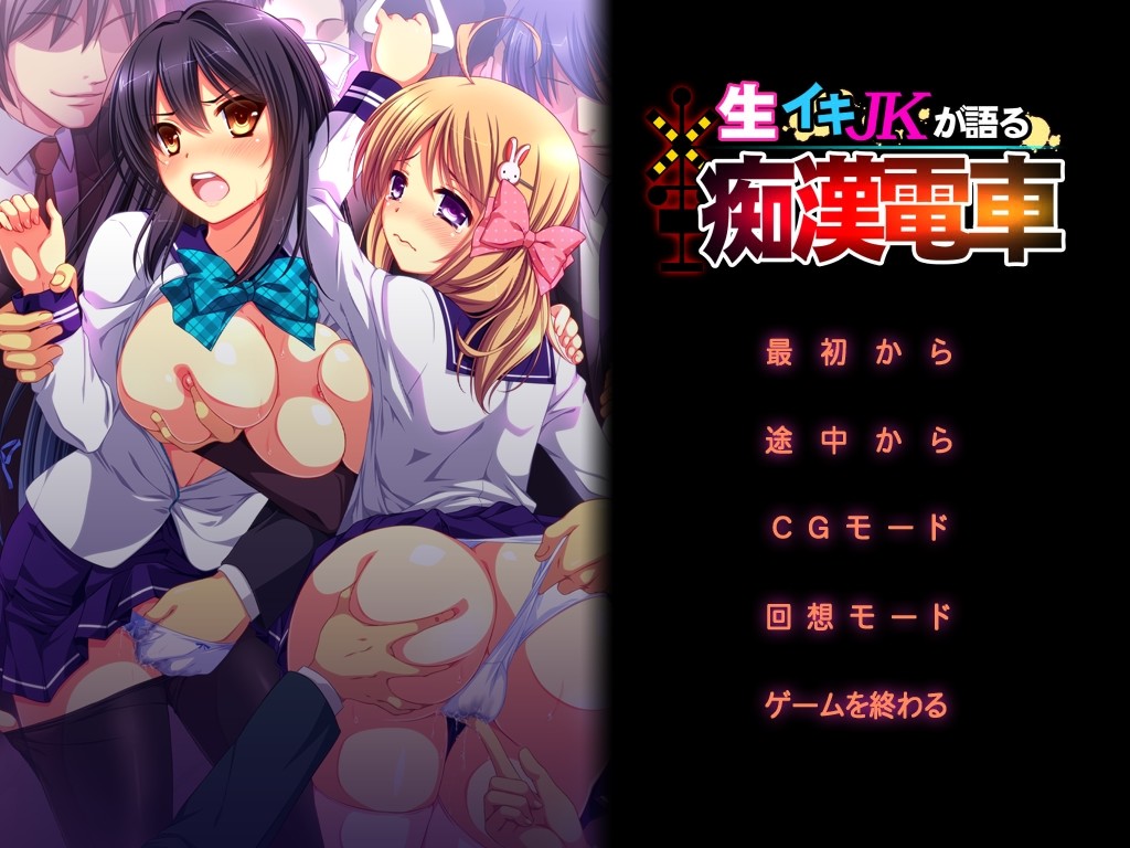 Nama-Iki JK ga Kataru Chikan Densha screenshot 1