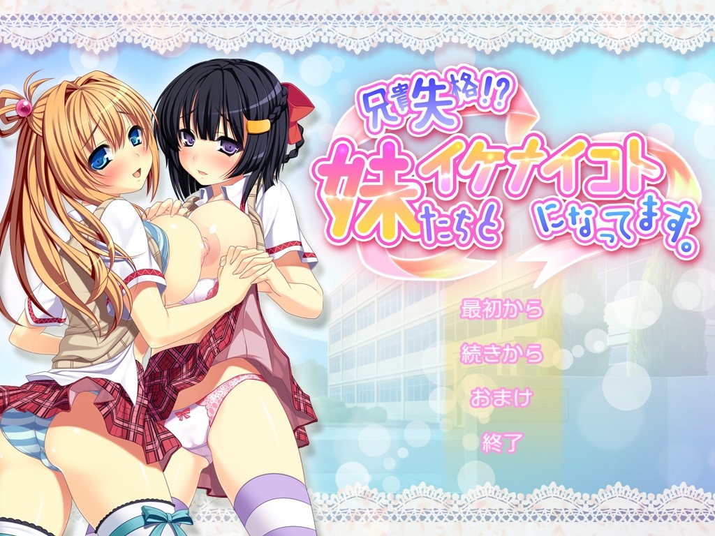Aniki Shikkaku!? Imouto-tachi to Ikenai Koto ni Nattemasu. screenshot 2