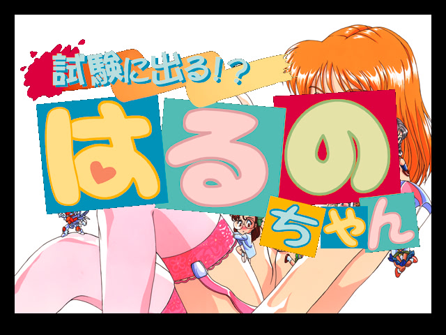 Shiken ni Deru!? Haruno-chan screenshot 3