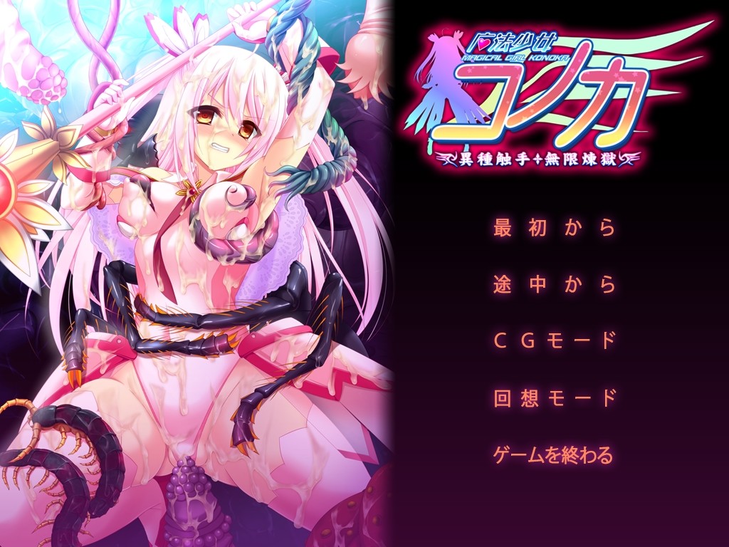 Mahou Shoujo Konoka Ishu Shokushu Mugen Rengoku screenshot 1