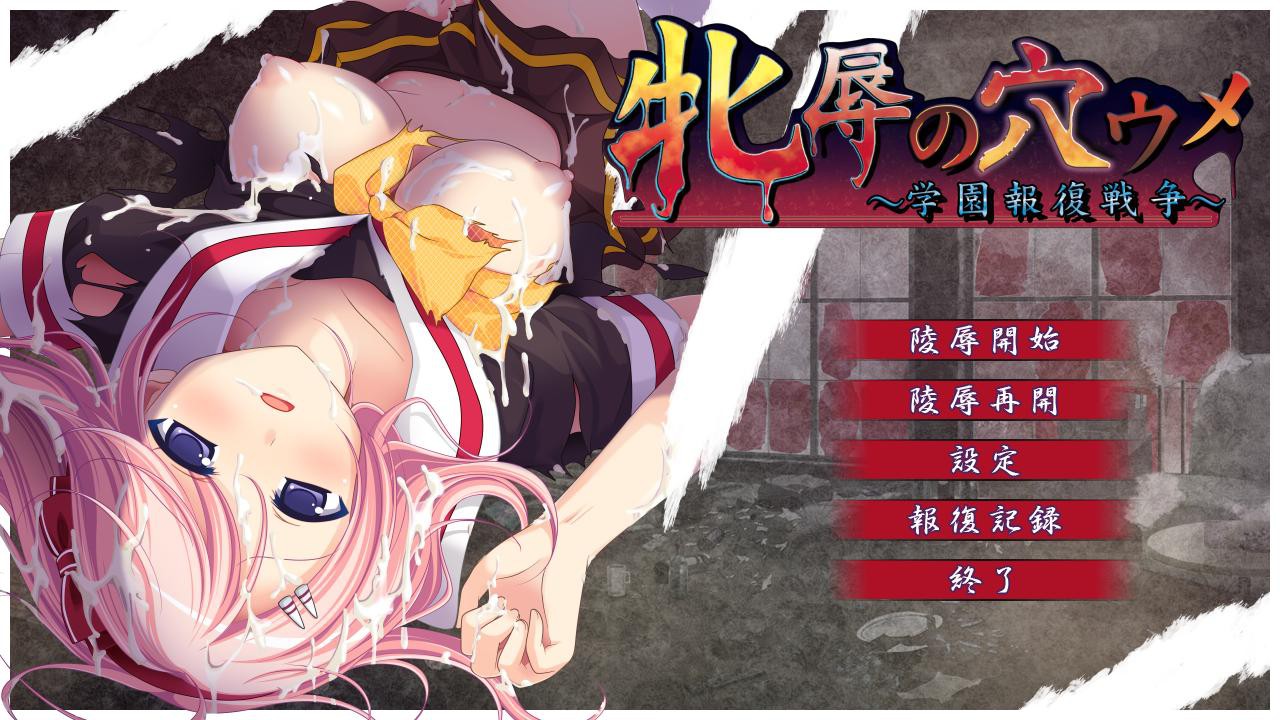 Mejoku no Anaume ~Gakuen Houfuku Sensou~ screenshot 1