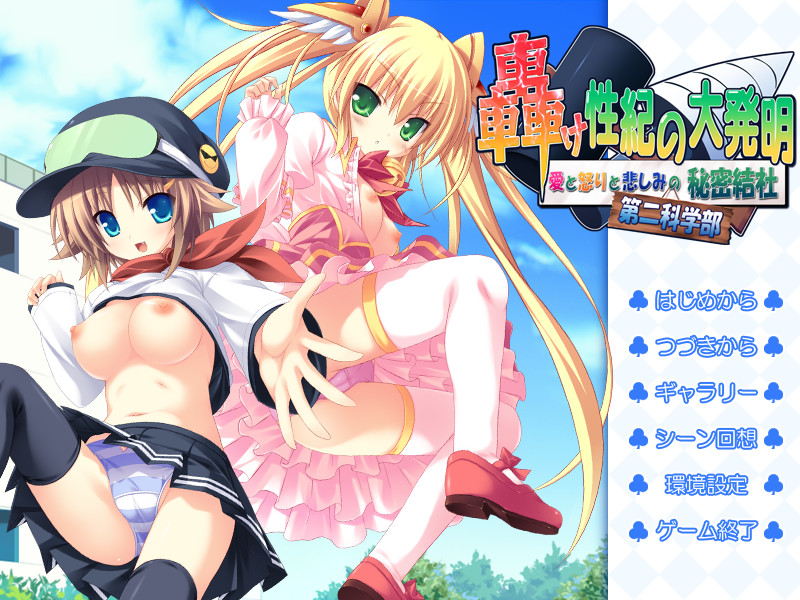 Todoroke Seiki no Daihatsumei: Ai to Ikari to Kanashimi no Himitsu Kessha Dai Ni Kagakubu screenshot 1
