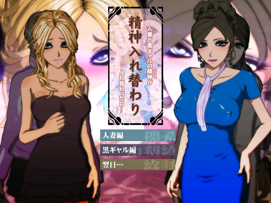 Seishin Irekawari - Hitozuma to Kuro Gyaru no Seishin ga Irekawatta Hi screenshot 1